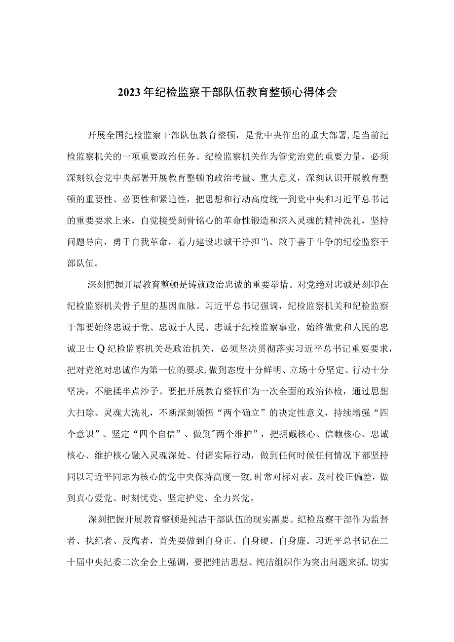 2023年纪检监察干部队伍教育整顿心得体会范文精选共10篇_001.docx_第1页