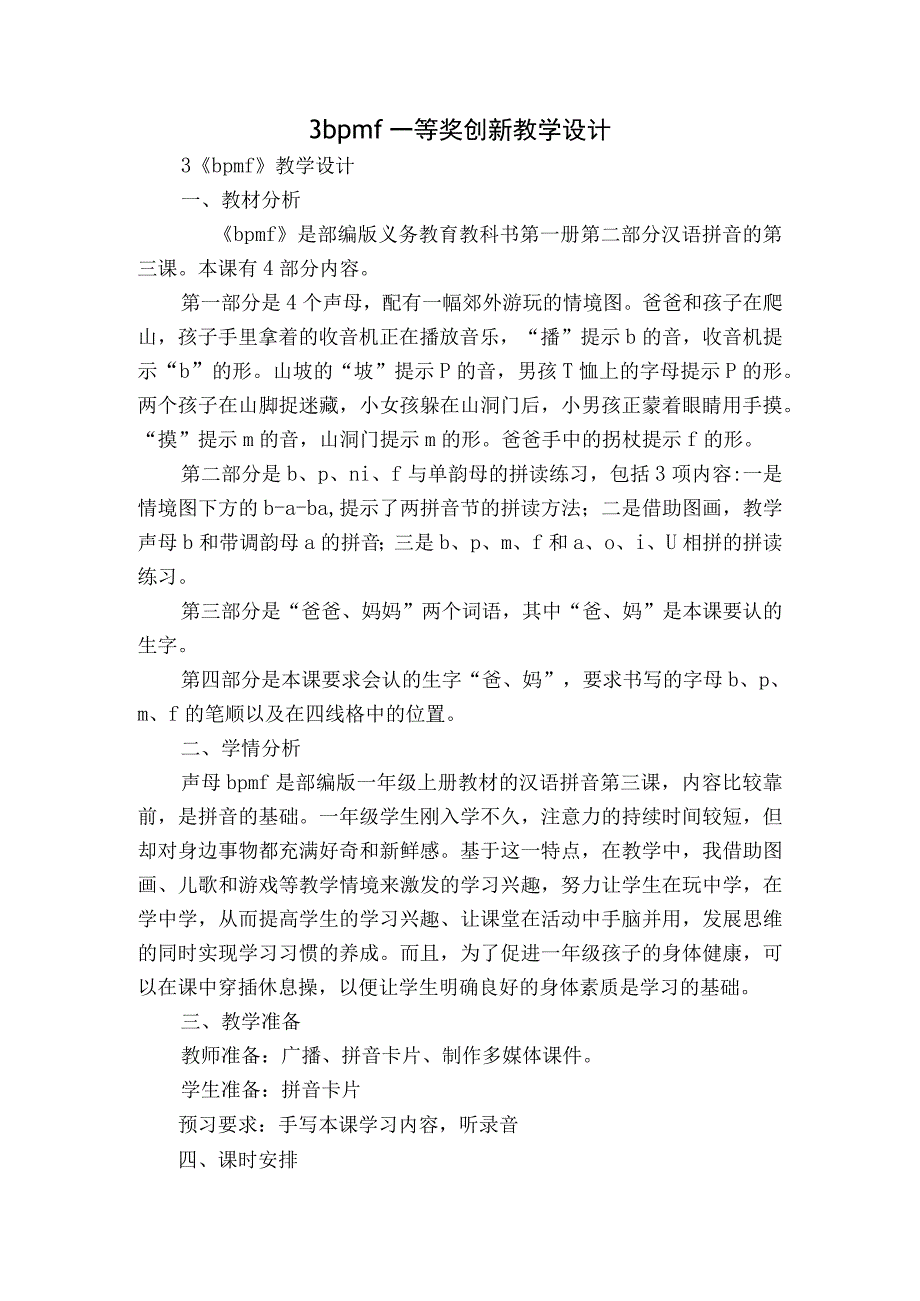 3 b p m f 一等奖创新教学设计.docx_第1页