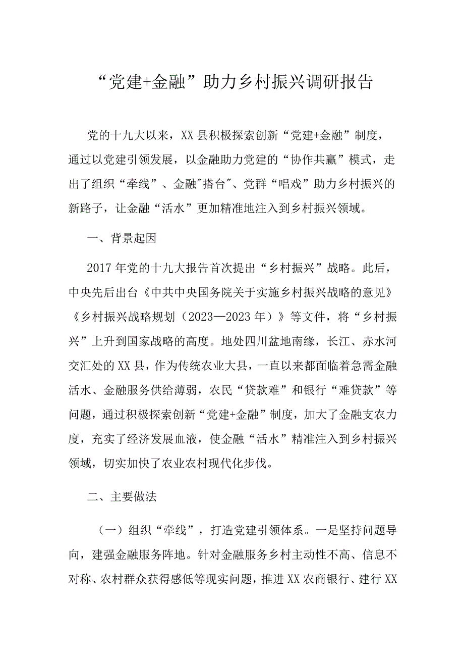 党建+金融助力乡村振兴调研报告：党建+金融助力乡村振兴调研报告.docx_第1页