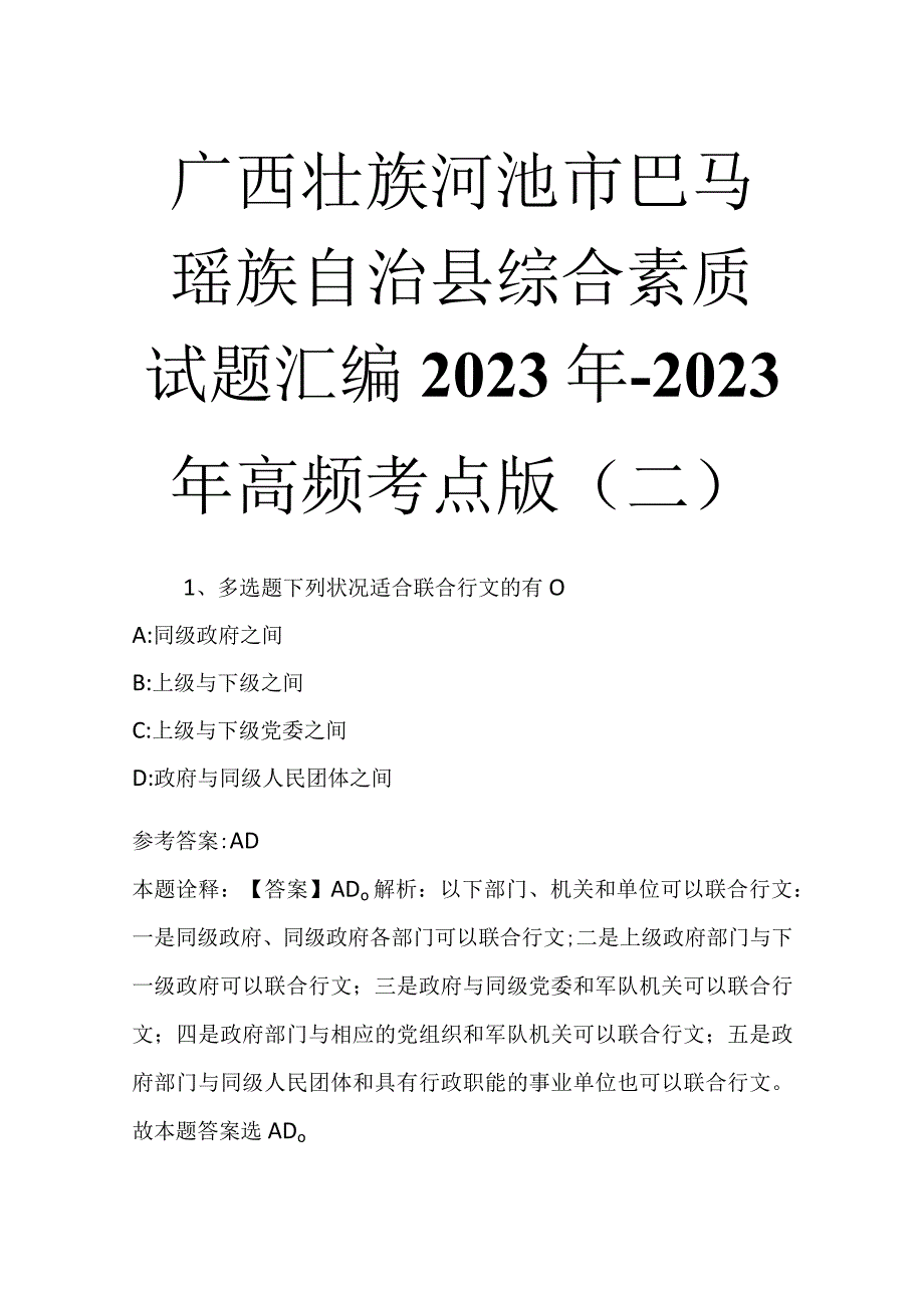 广西壮族河池市巴马瑶族自治县综合素质试题汇编2023年2023年高频考点版二.docx_第1页