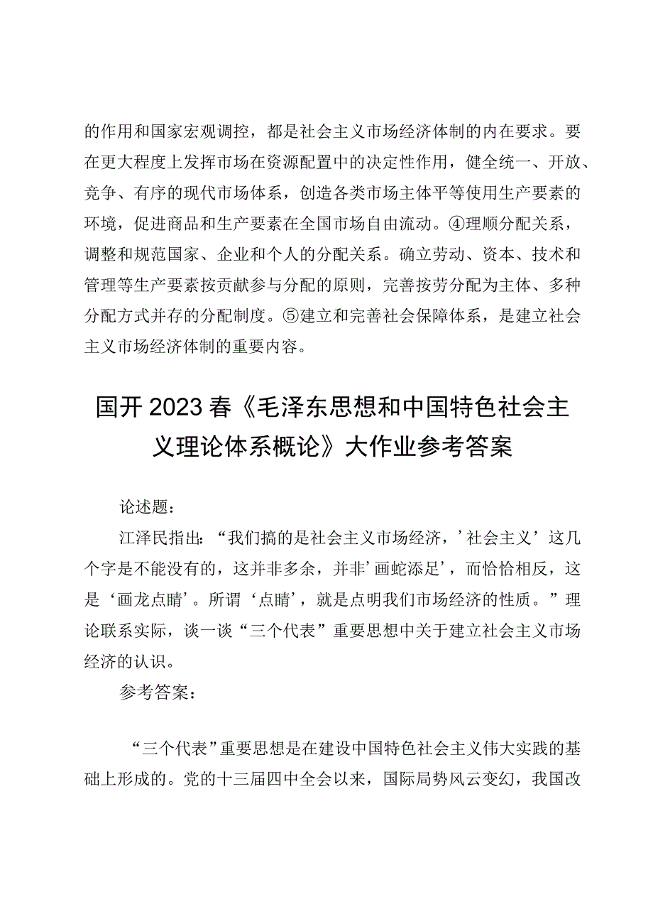 国开2023春《毛泽东思想和中国特色社会主义理论体系概论》大作业参考答案4篇.docx_第2页