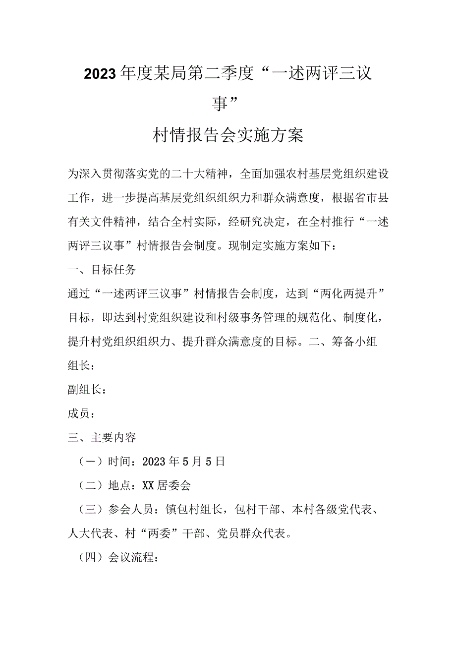 2023年度某局第二季度一述两评三议事村情报告会实施方案.docx_第1页