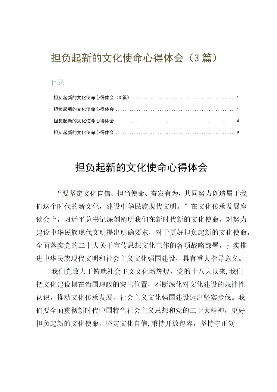 担负起新的文化使命心得体会3篇.docx_第1页