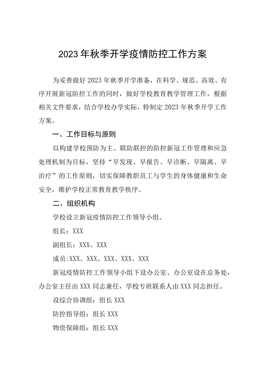 学校2023年秋季学期开学疫情防控工作方案七篇.docx_第1页