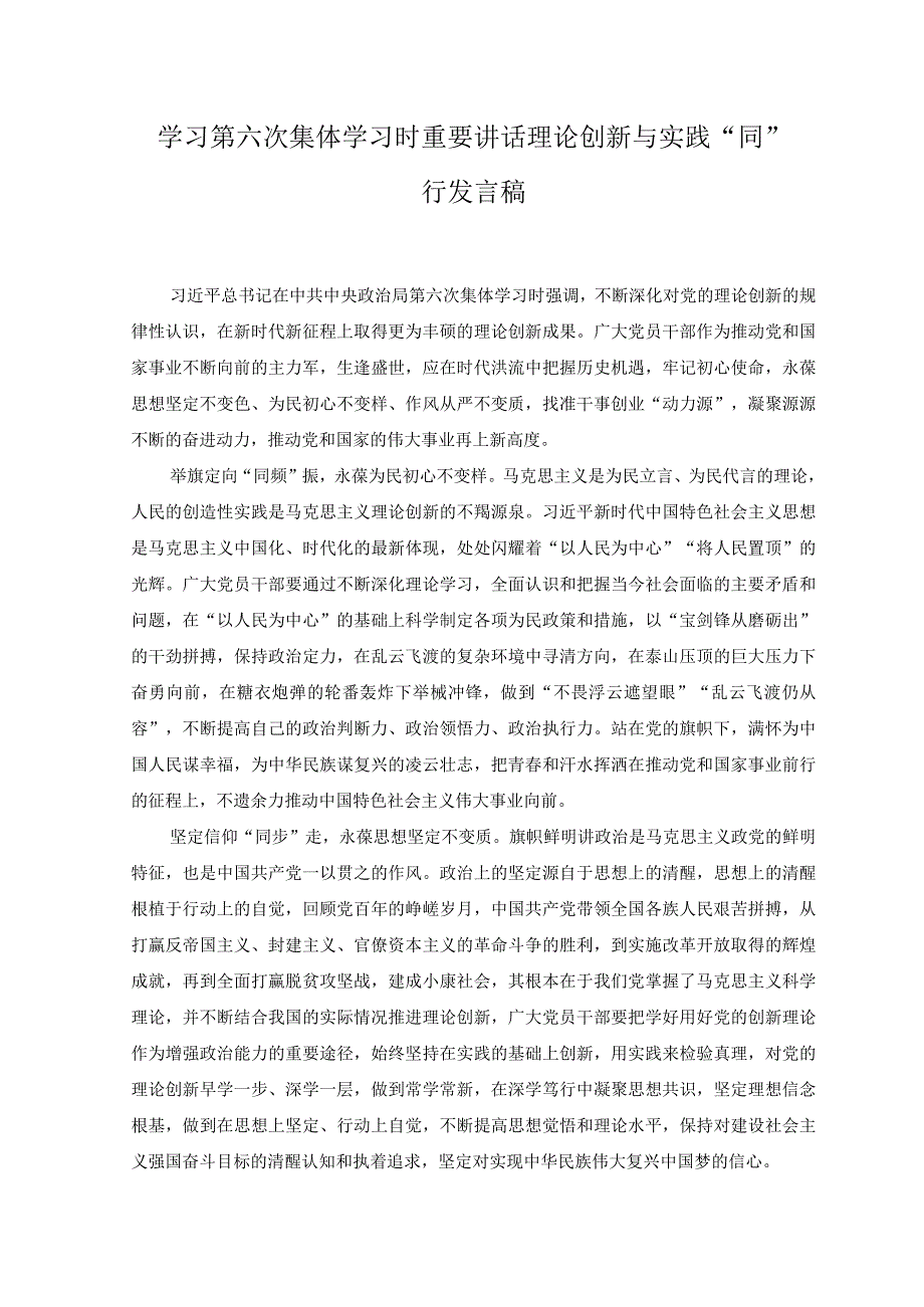 3篇2023年学习第六次集体学习时重要讲话理论创新与实践同行发言稿.docx_第1页