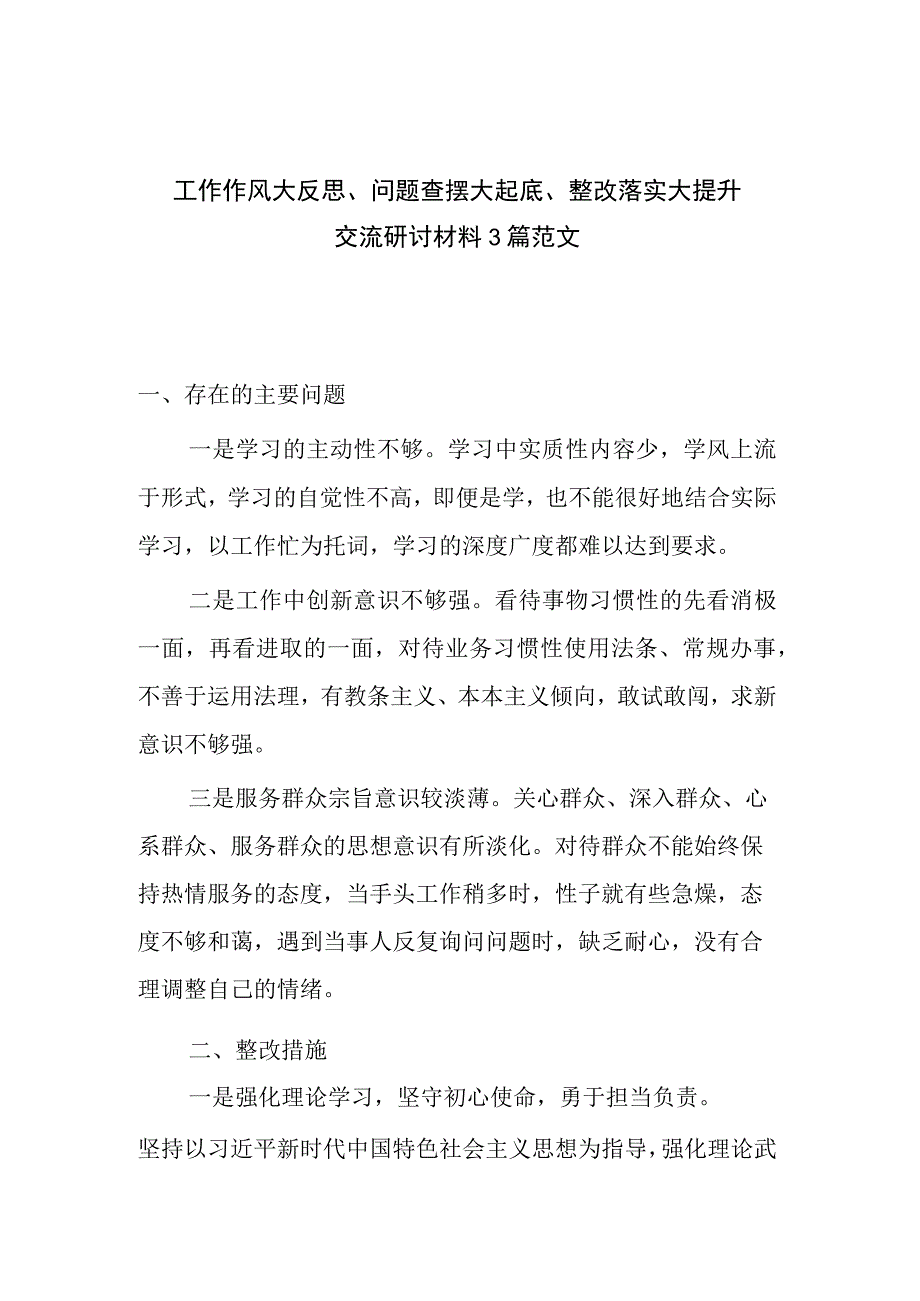 工作作风大反思问题查摆大起底整改落实大提升交流研讨材料3篇范文.docx_第1页