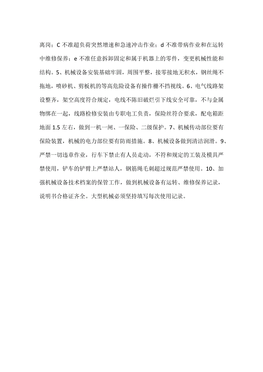 机械设备安全管理目标模板范本.docx_第2页