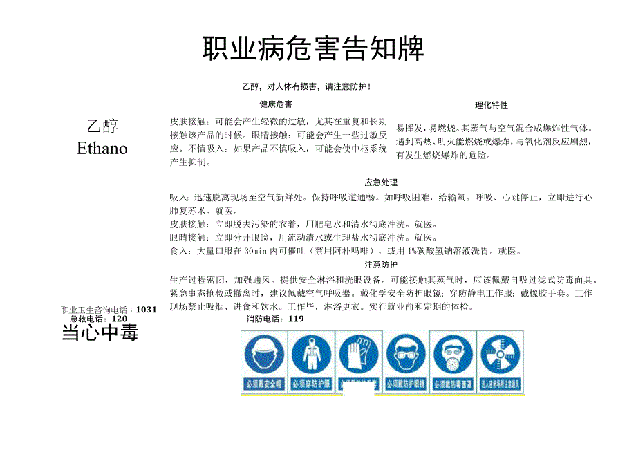 乙醇职业病危害告知牌.docx_第1页