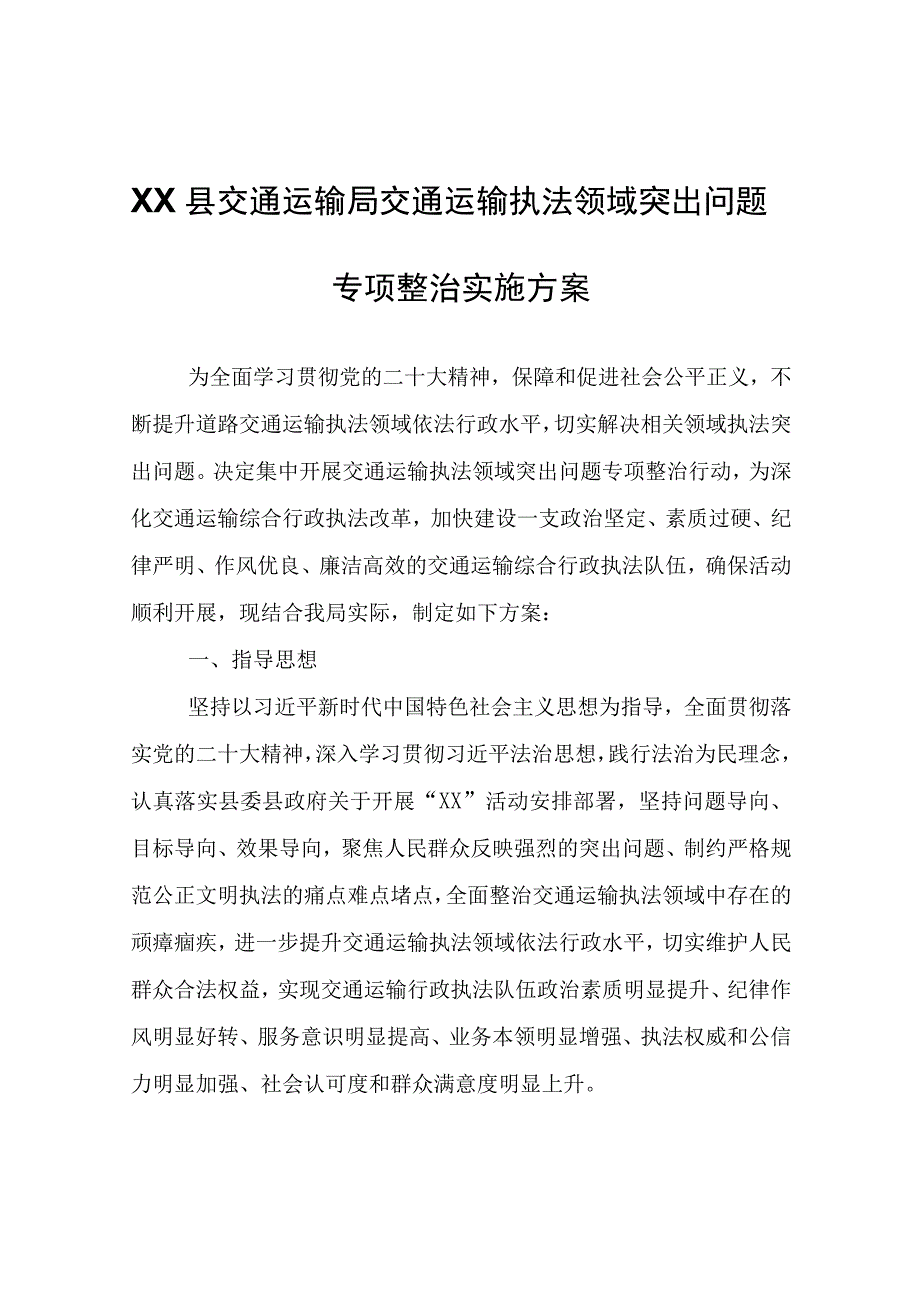 XX县交通运输局交通运输执法领域突出问题专项整治实施方案.docx_第1页