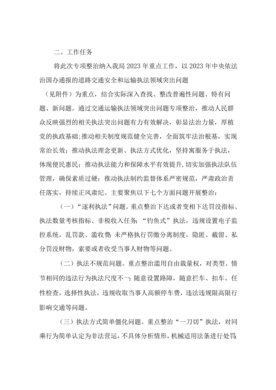 XX县交通运输局交通运输执法领域突出问题专项整治实施方案.docx_第2页