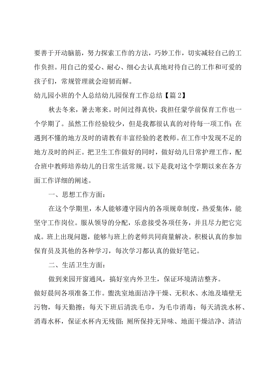 幼儿园小班的个人总结幼儿园保育工作总结.docx_第1页