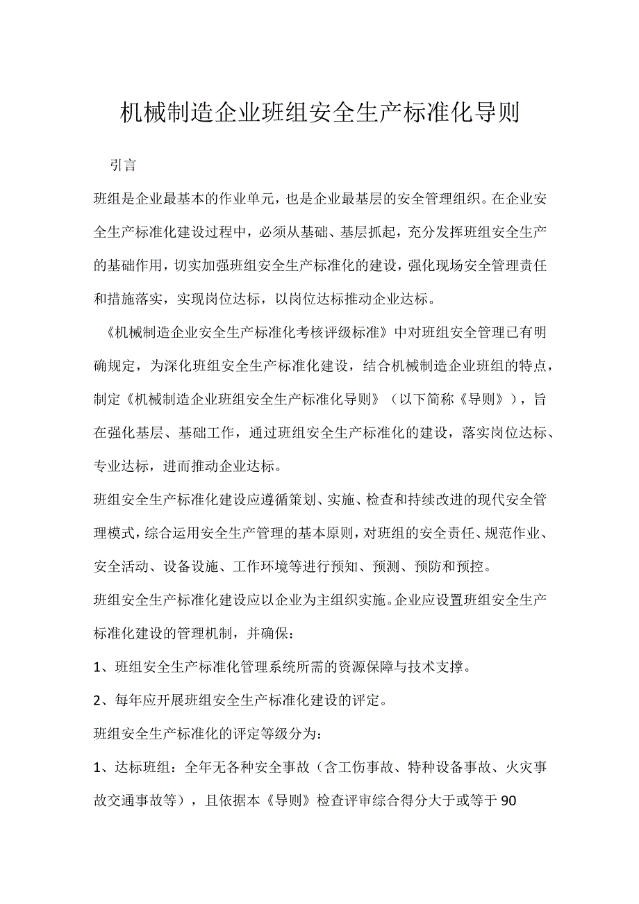 机械制造企业班组安全生产标准化 导则模板范本.docx_第1页