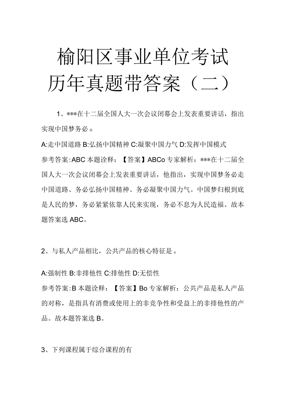 榆阳区事业单位考试历年真题带答案二.docx_第1页