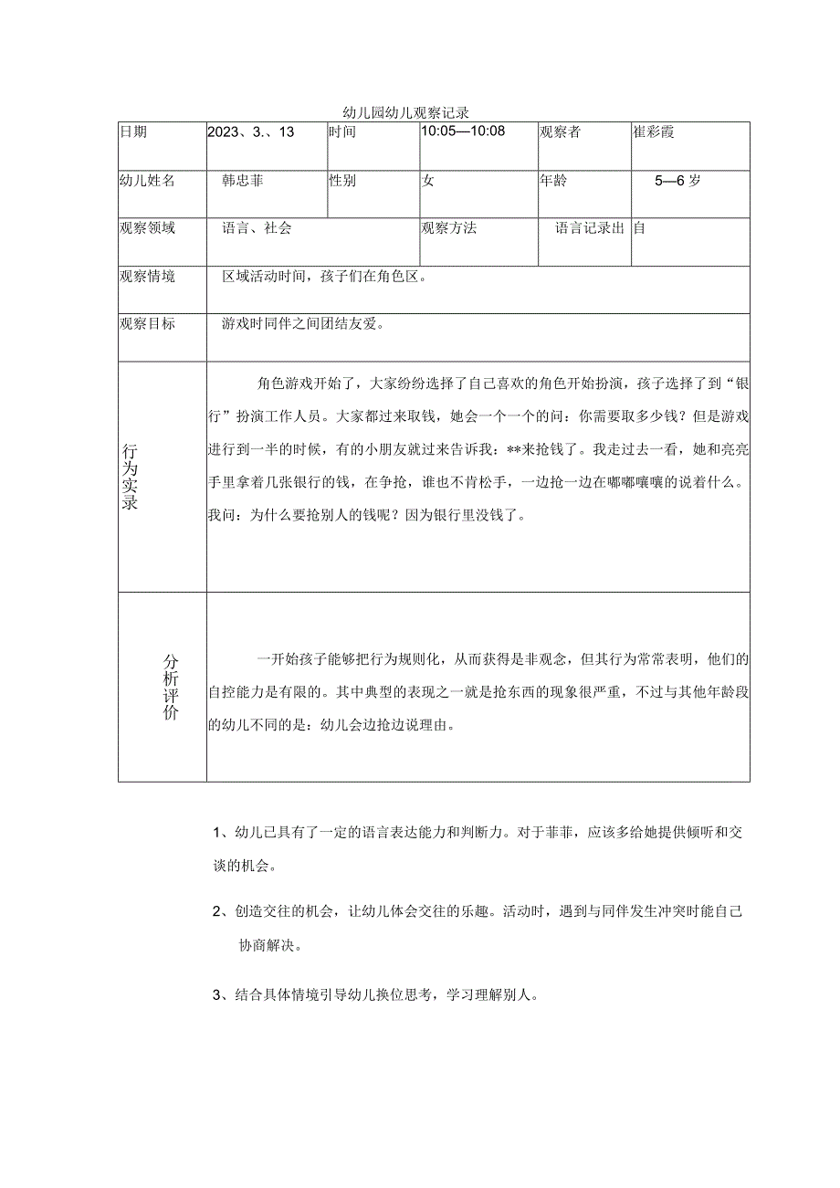 幼儿园幼儿观察记录.docx_第1页