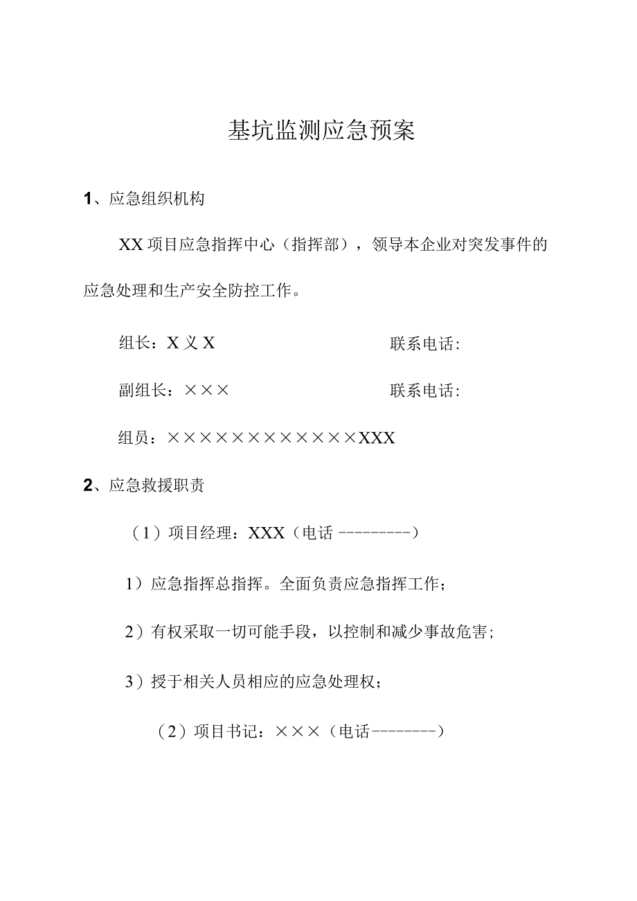 基坑监测应急预案.docx_第1页