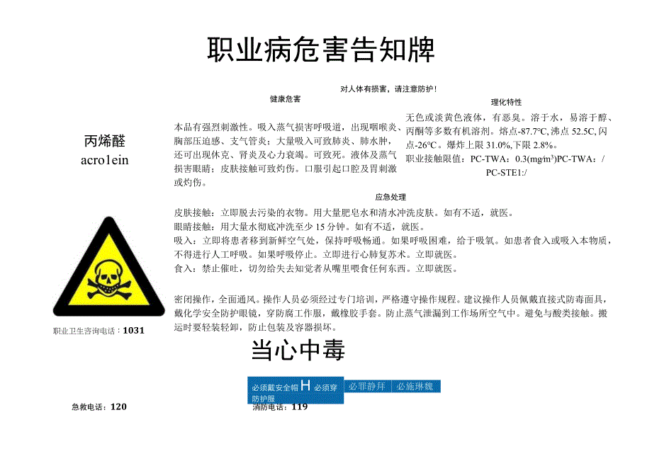 丙烯醛职业病危害告知牌.docx_第1页