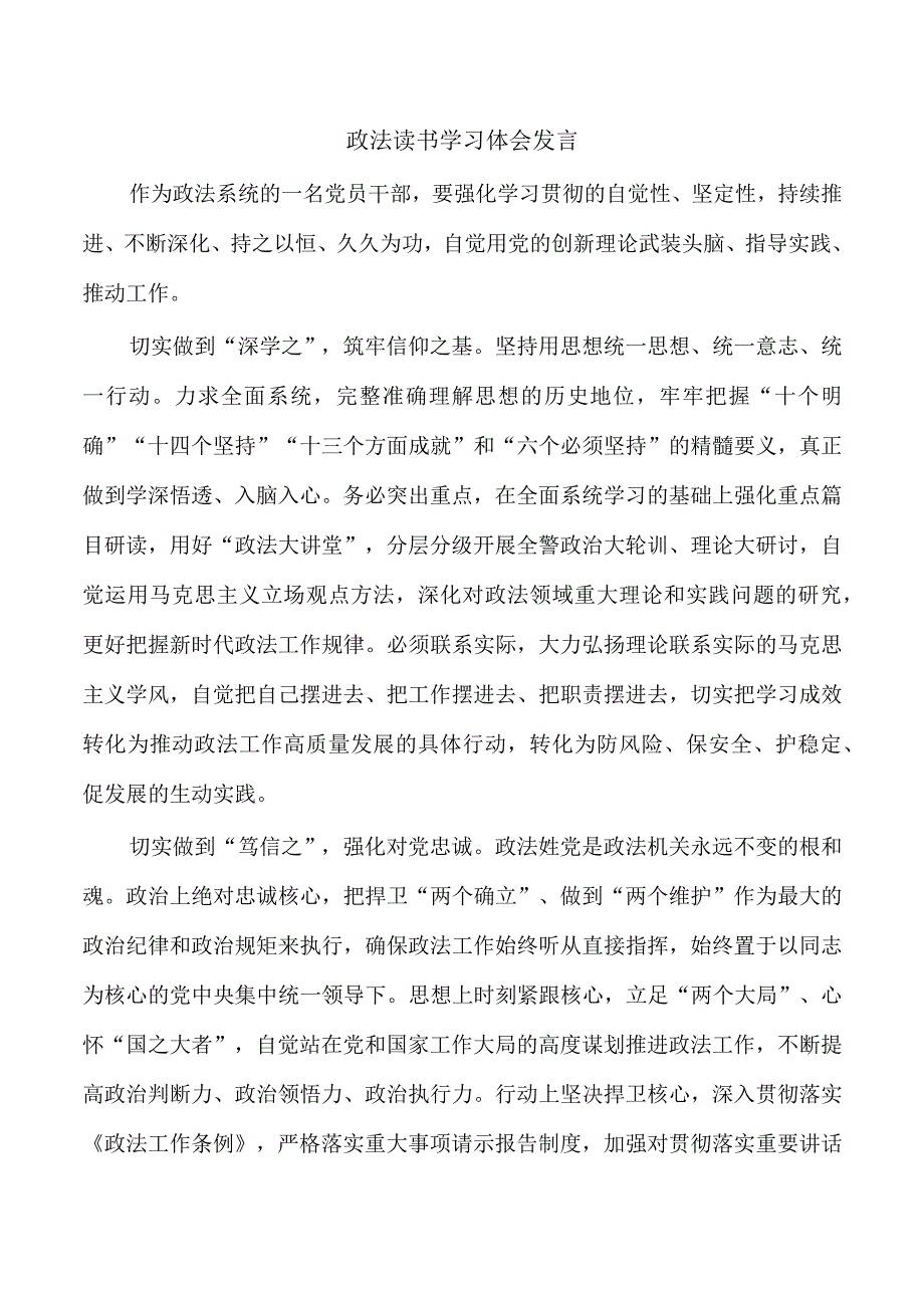 政法读书学习体会发言.docx_第1页