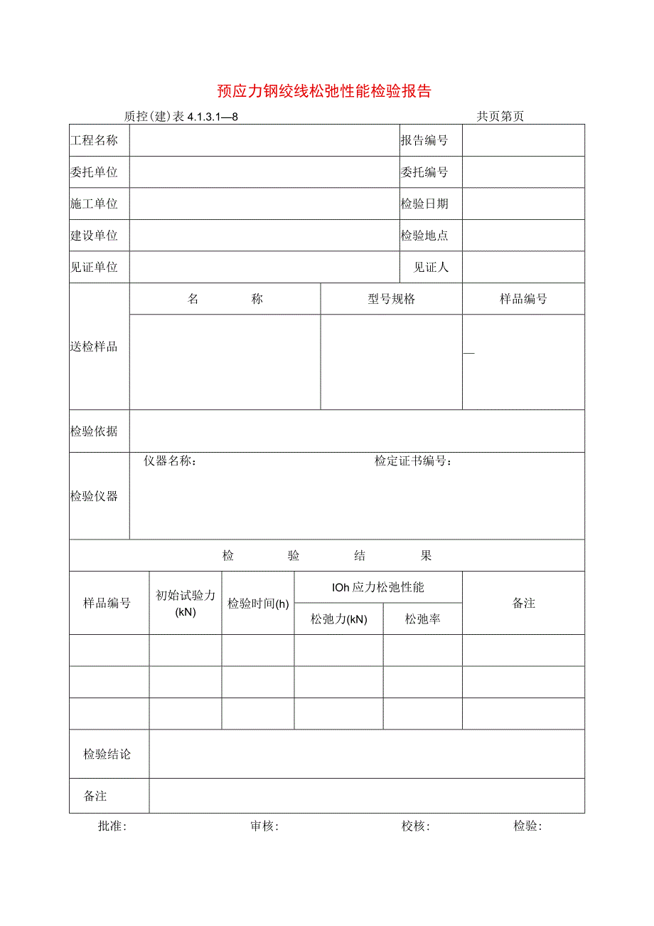 建筑工程预应力钢绞线松弛性能检验报告示范文本.docx_第1页