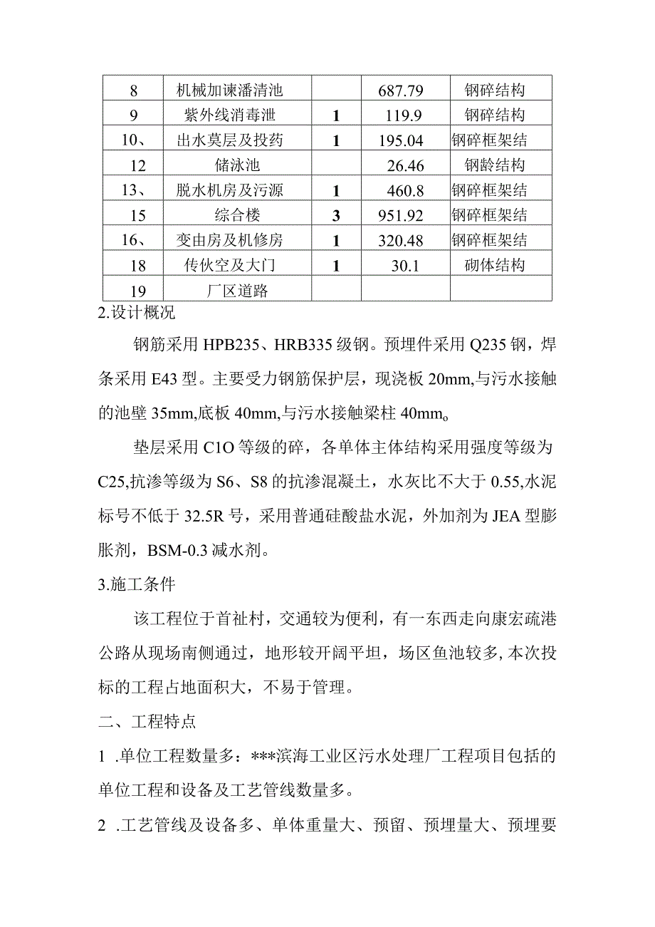 污水处理厂土建安装工程简介.docx_第2页