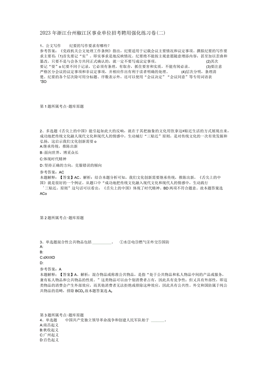 2023年浙江台州椒江区事业单位招考聘用强化练习卷二.docx_第1页