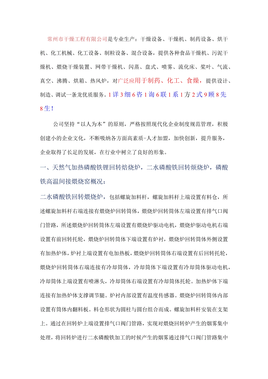 二水磷酸铁回转煅烧炉磷酸铁高温间接煅烧窑1.docx_第1页