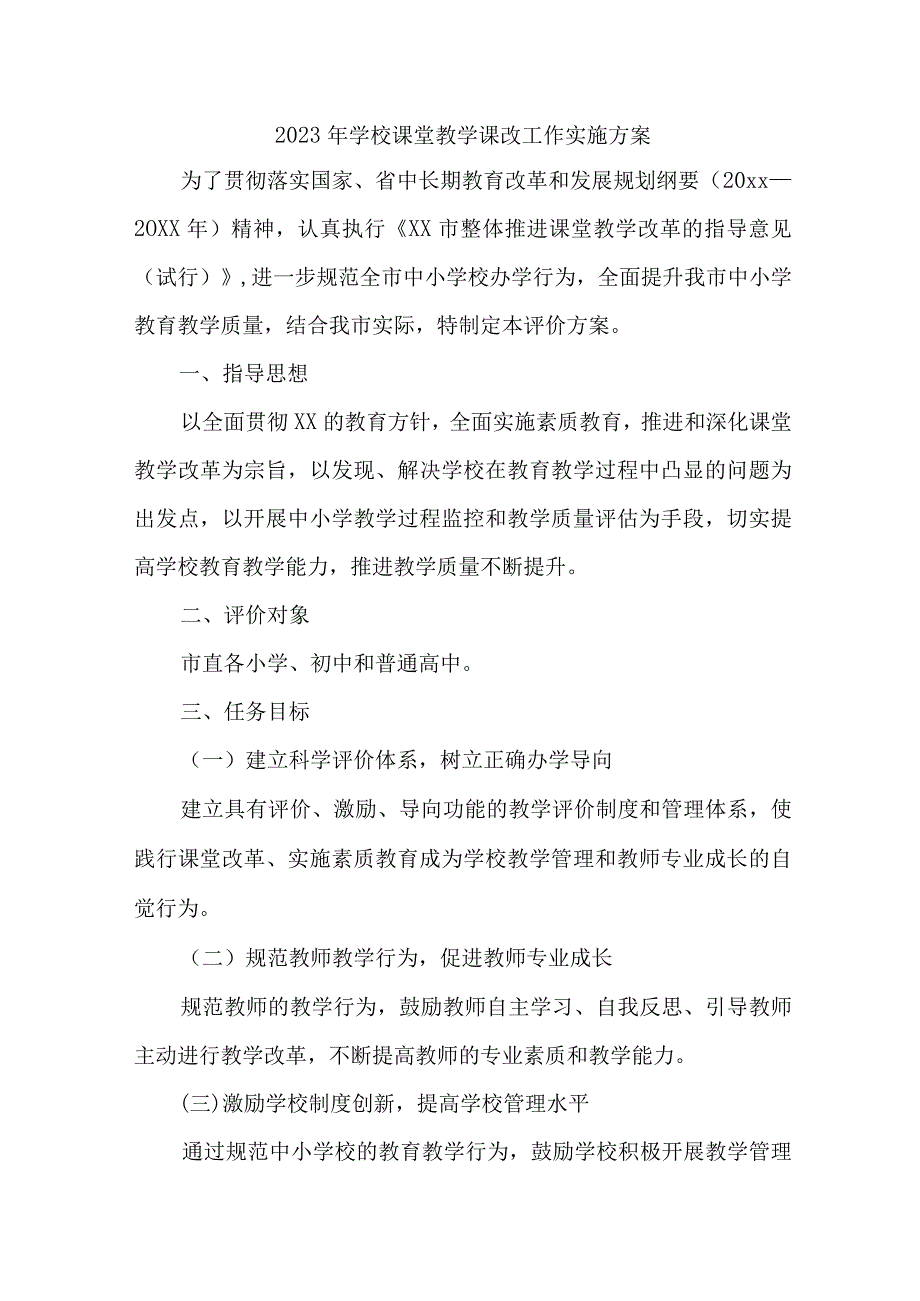 学校2023年课堂教学课改工作实施方案 4份.docx_第1页