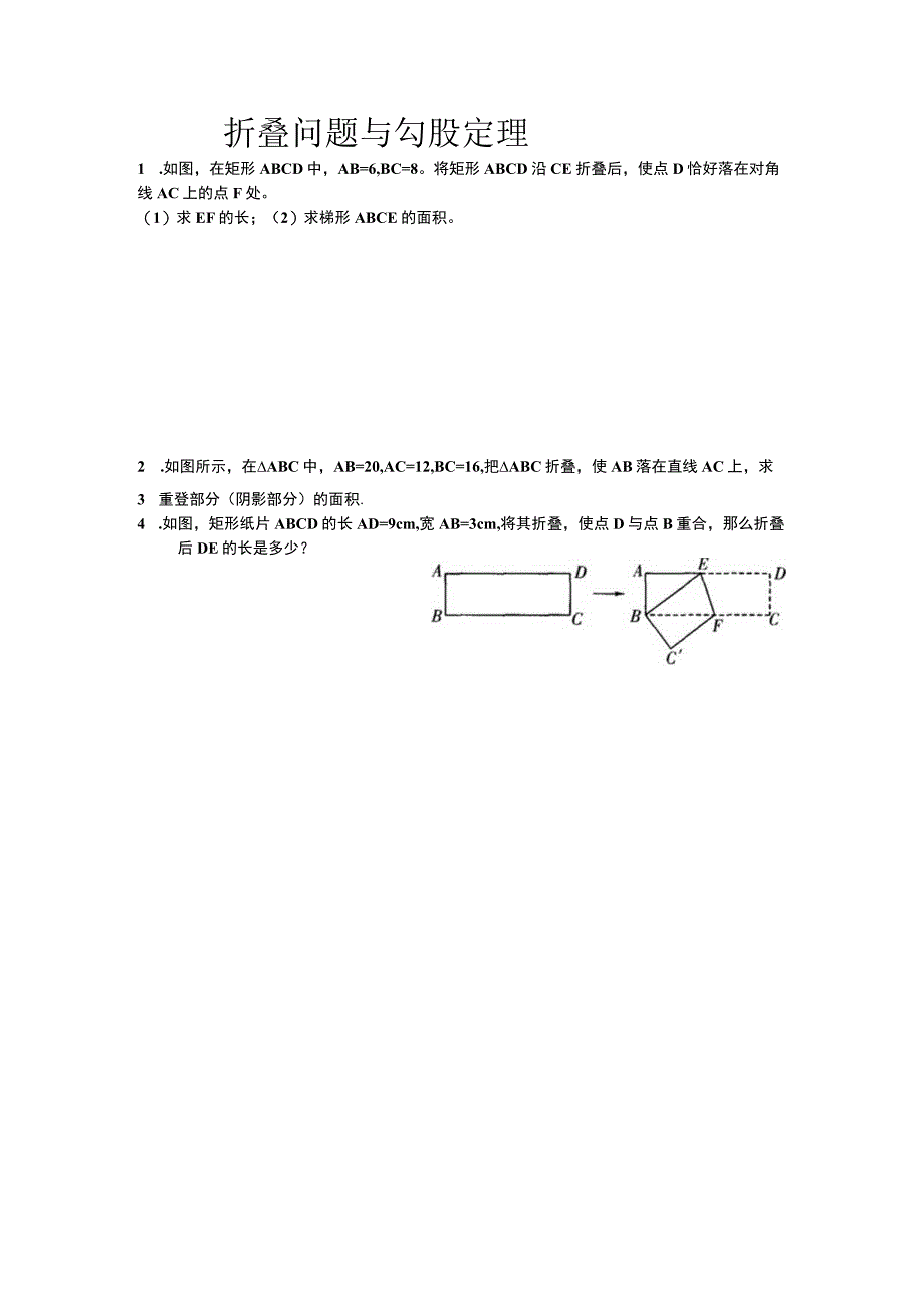 折叠问题与勾股定理 专题练习题.docx_第1页