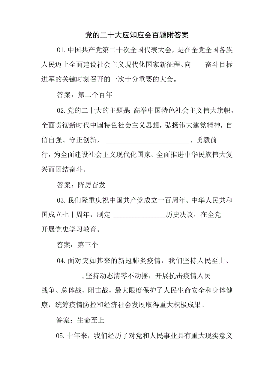 党的二十大应知应会百题附答案.docx_第1页