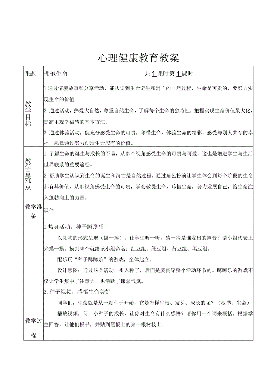 拥抱生命心理学教案.docx_第1页