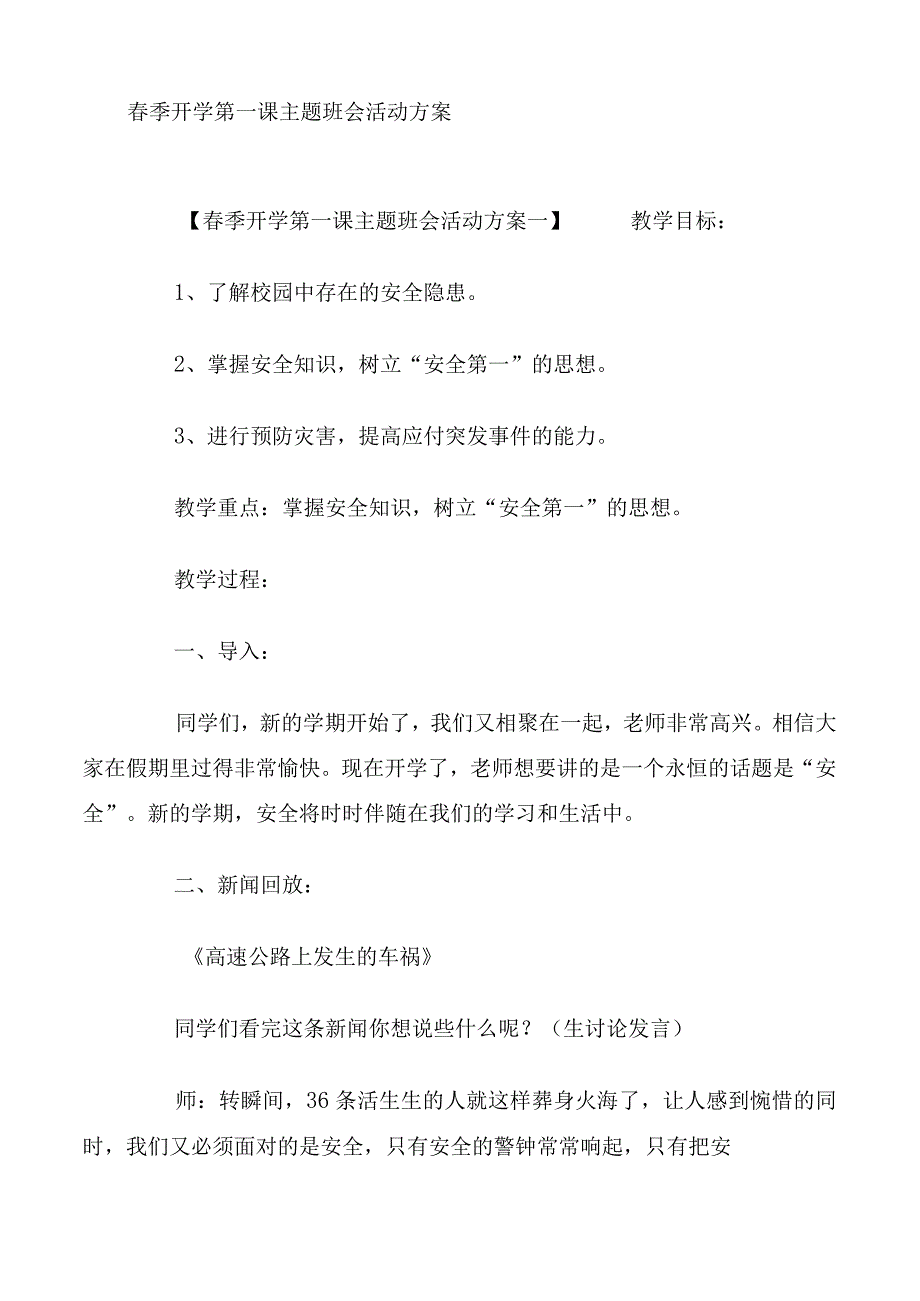 春季开学第一课主题班会活动方案.docx_第1页