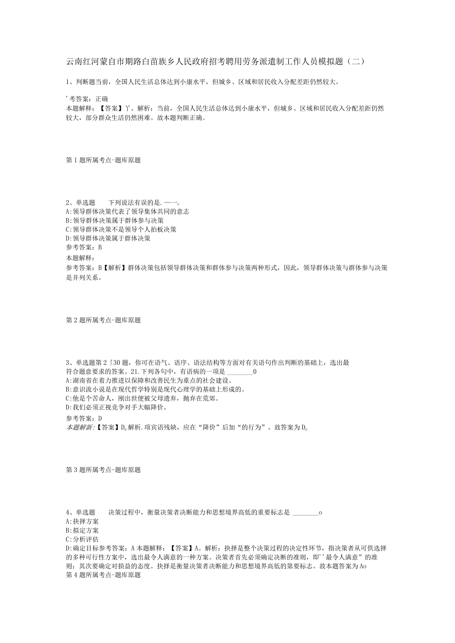 云南红河蒙自市期路白苗族乡人民政府招考聘用劳务派遣制工作人员模拟题二.docx_第1页