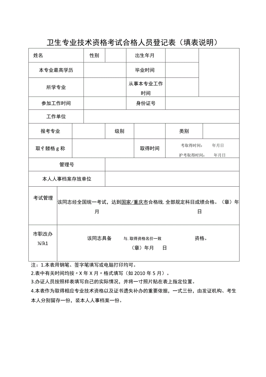 卫生专业技术资格考试合格人员登记表填表说明.docx_第1页