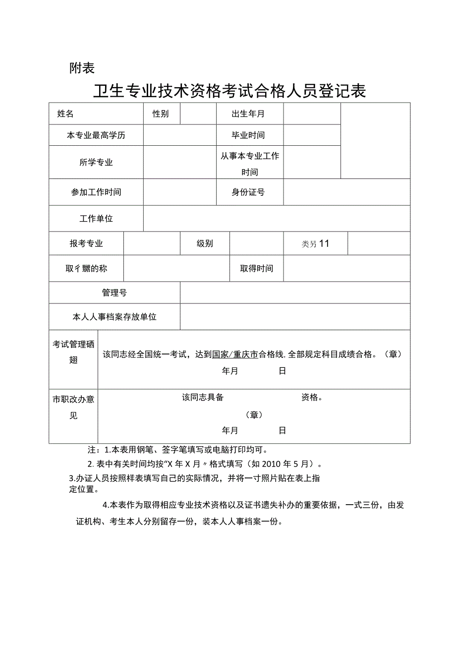 卫生专业技术资格考试合格人员登记表填表说明.docx_第3页