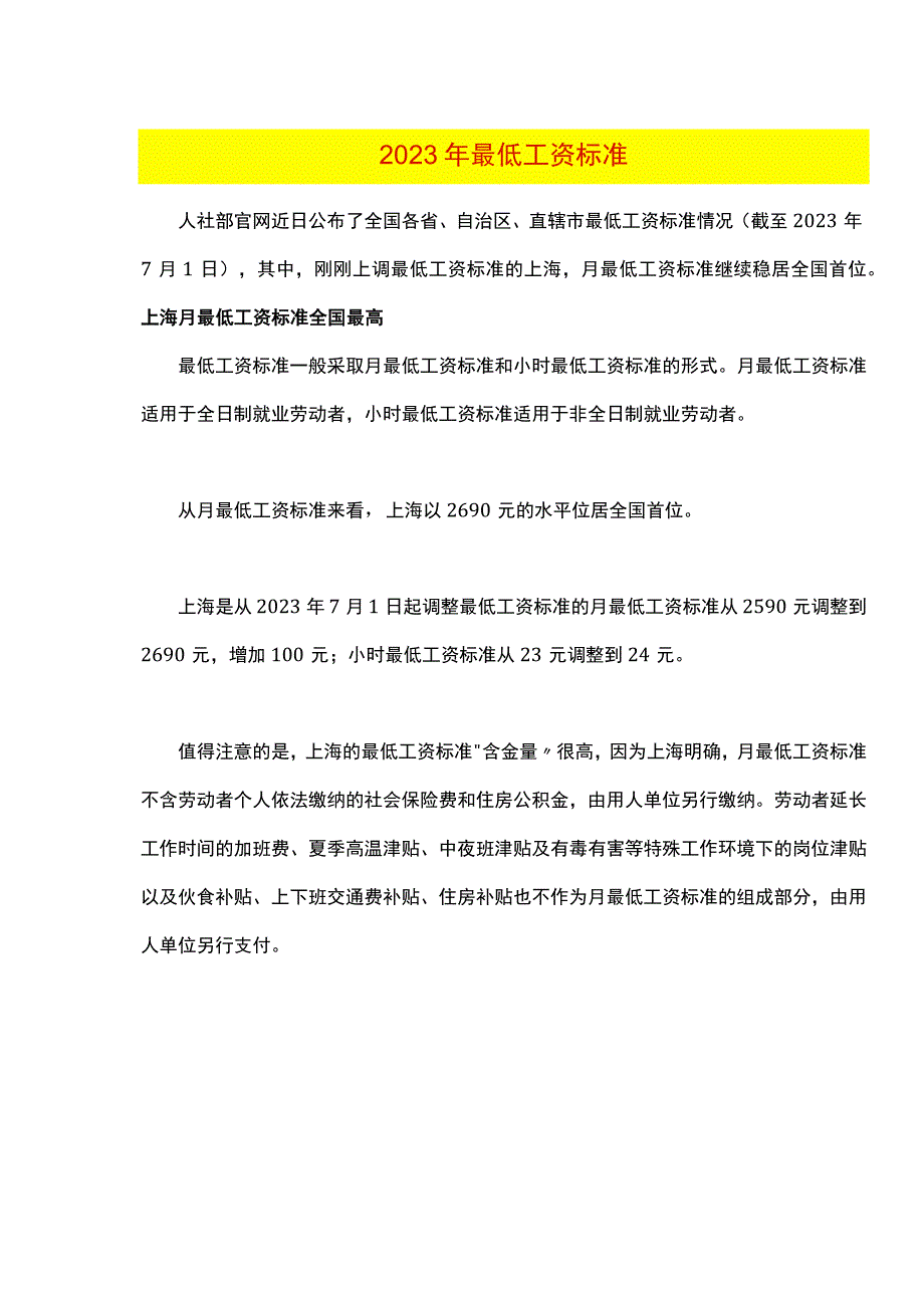 2023年最低工资标准.docx_第1页