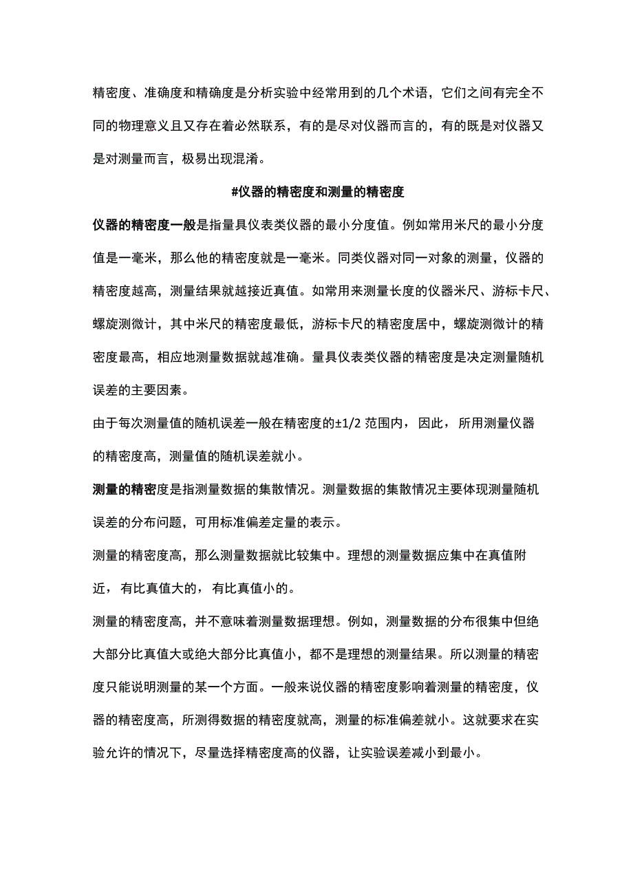 技能培训专题之精密度准确度精确度的关系.docx_第1页