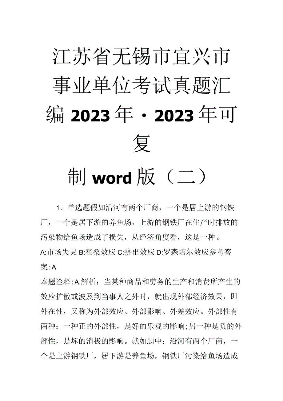 江苏省无锡市宜兴市事业单位考试真题汇编2023年2023年可复制word版二.docx_第1页