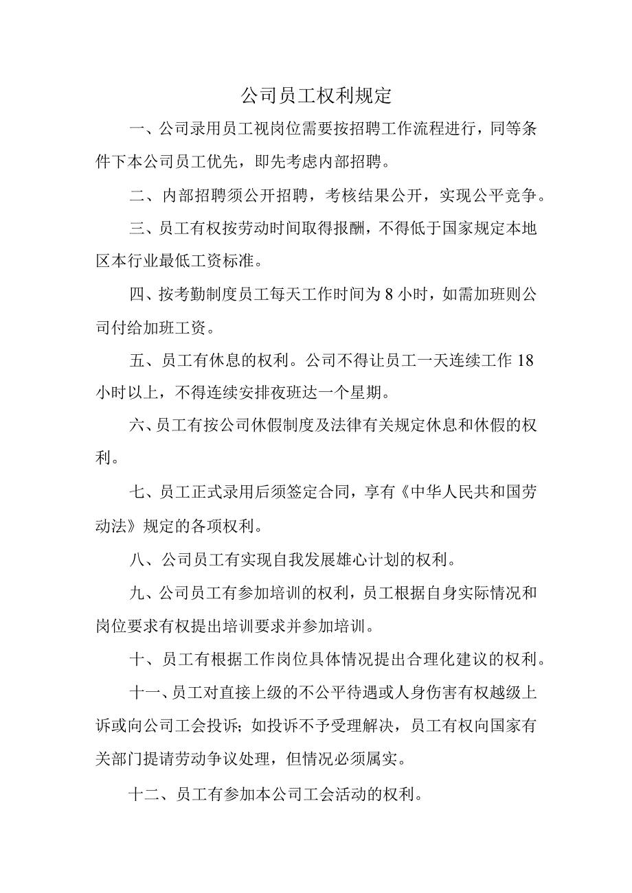 公司员工权利规定.docx_第1页