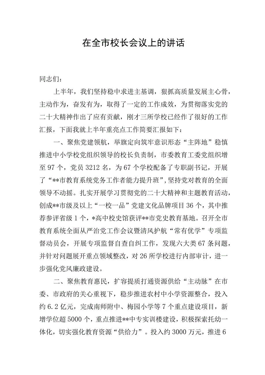 在全市校长会议上的讲话.docx_第1页