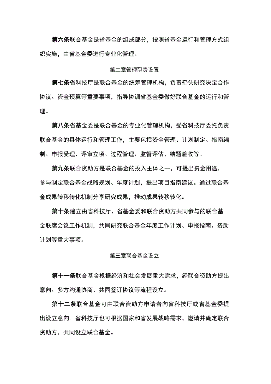 《广东省基础与应用基础研究基金联合基金管理实施细则》全文及解读.docx_第2页