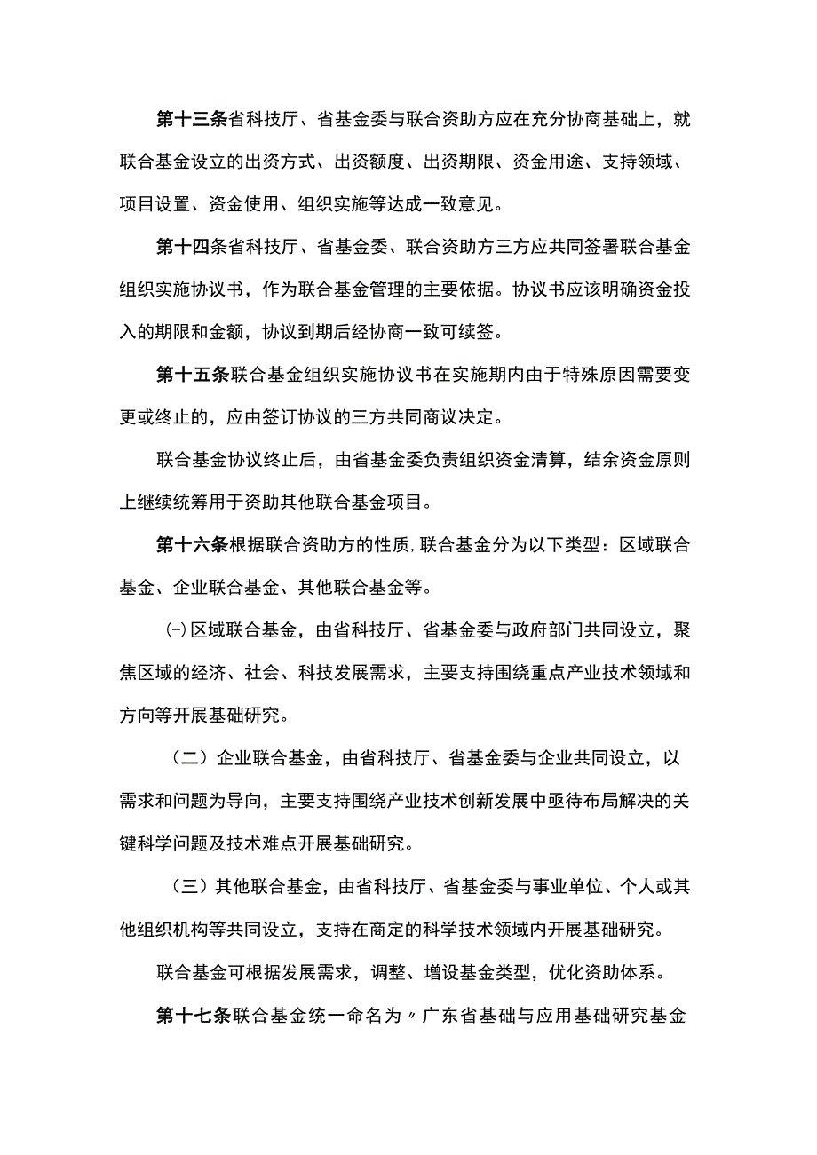 《广东省基础与应用基础研究基金联合基金管理实施细则》全文及解读.docx_第3页