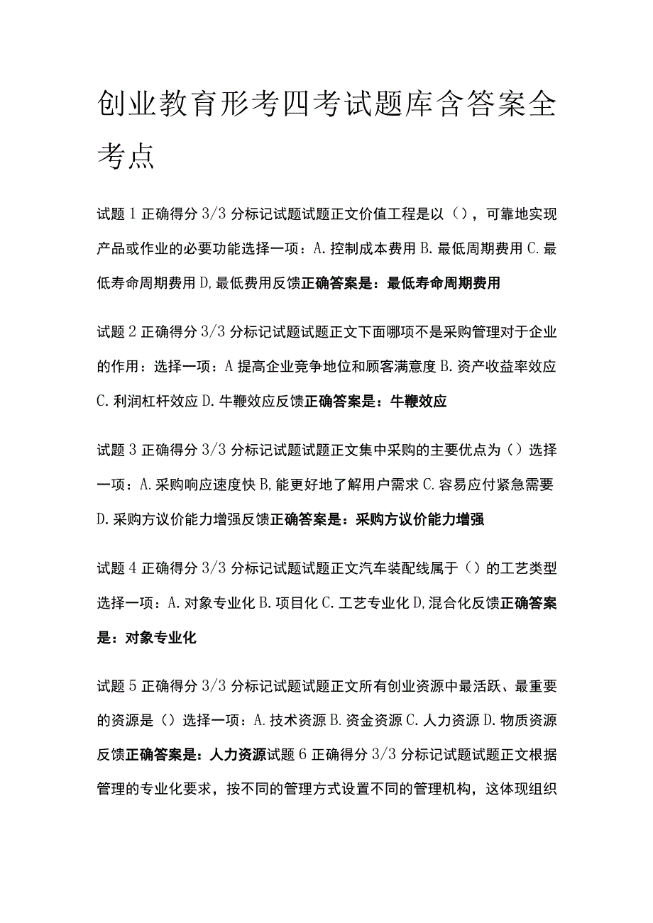 全创业教育形考四考试题库含答案全考点.docx_第1页