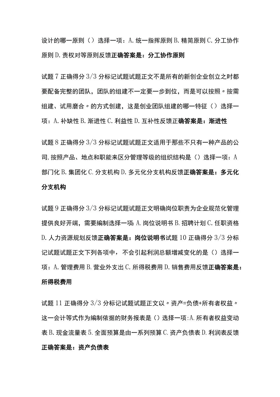 全创业教育形考四考试题库含答案全考点.docx_第2页