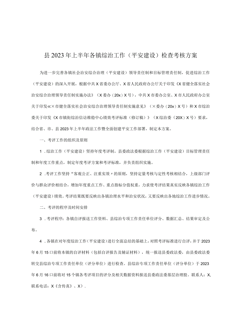 县2023年上半年各镇综治工作平安建设检查考核方案.docx_第1页