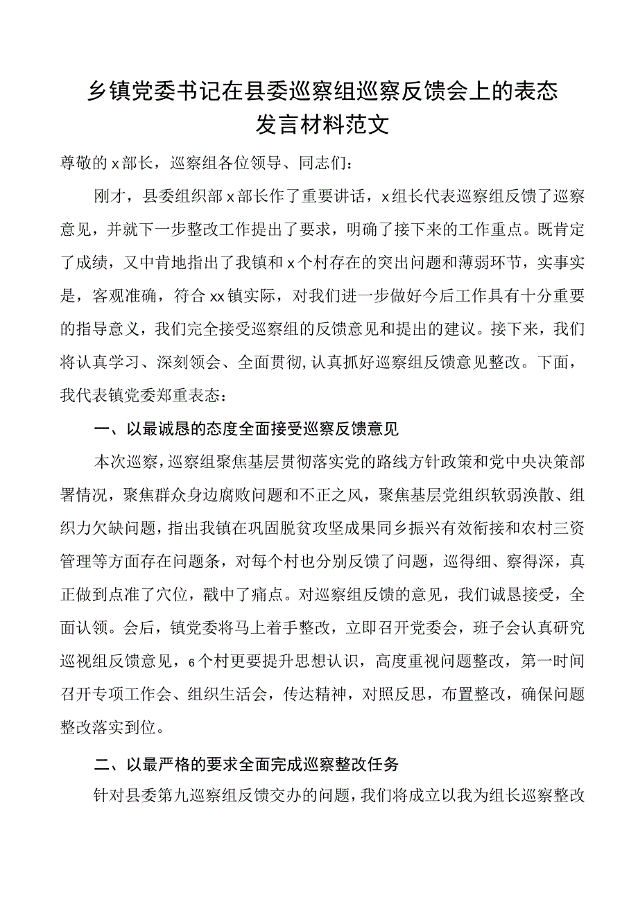 乡镇党委书记在巡察反馈会议上的表态发言材料.docx_第1页