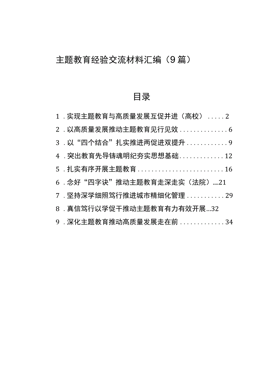 主题·教育经验交流材料汇编9篇.docx_第1页