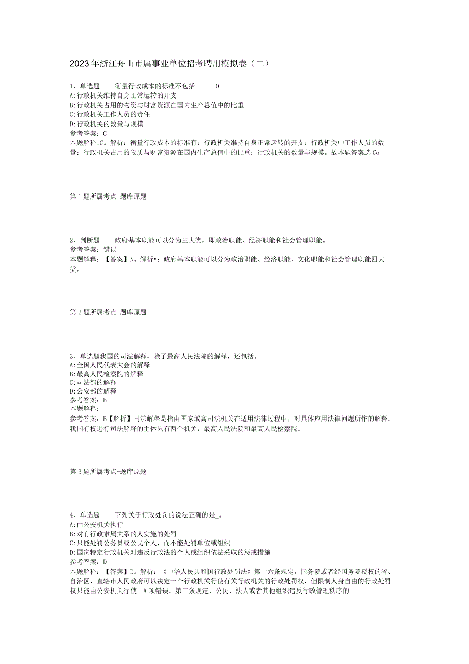 2023年浙江舟山市属事业单位招考聘用模拟卷二.docx_第1页