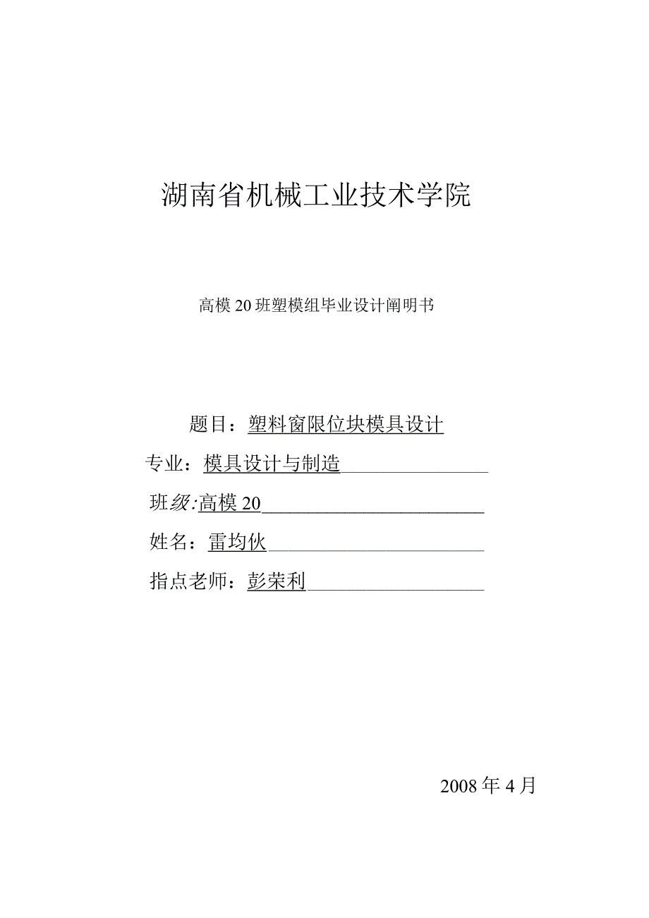 大学本科毕业论文机械工程设计与自动化专业塑料窗限位块课题毕业设计14.docx_第1页