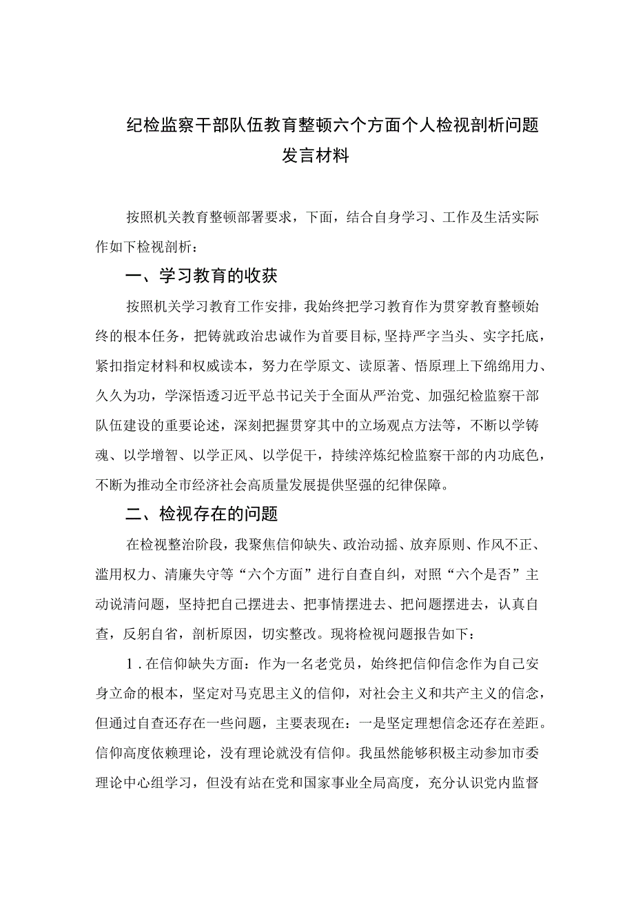 2023纪检监察干部队伍教育整顿六个方面个人检视剖析问题发言材料范文精选3篇.docx_第1页