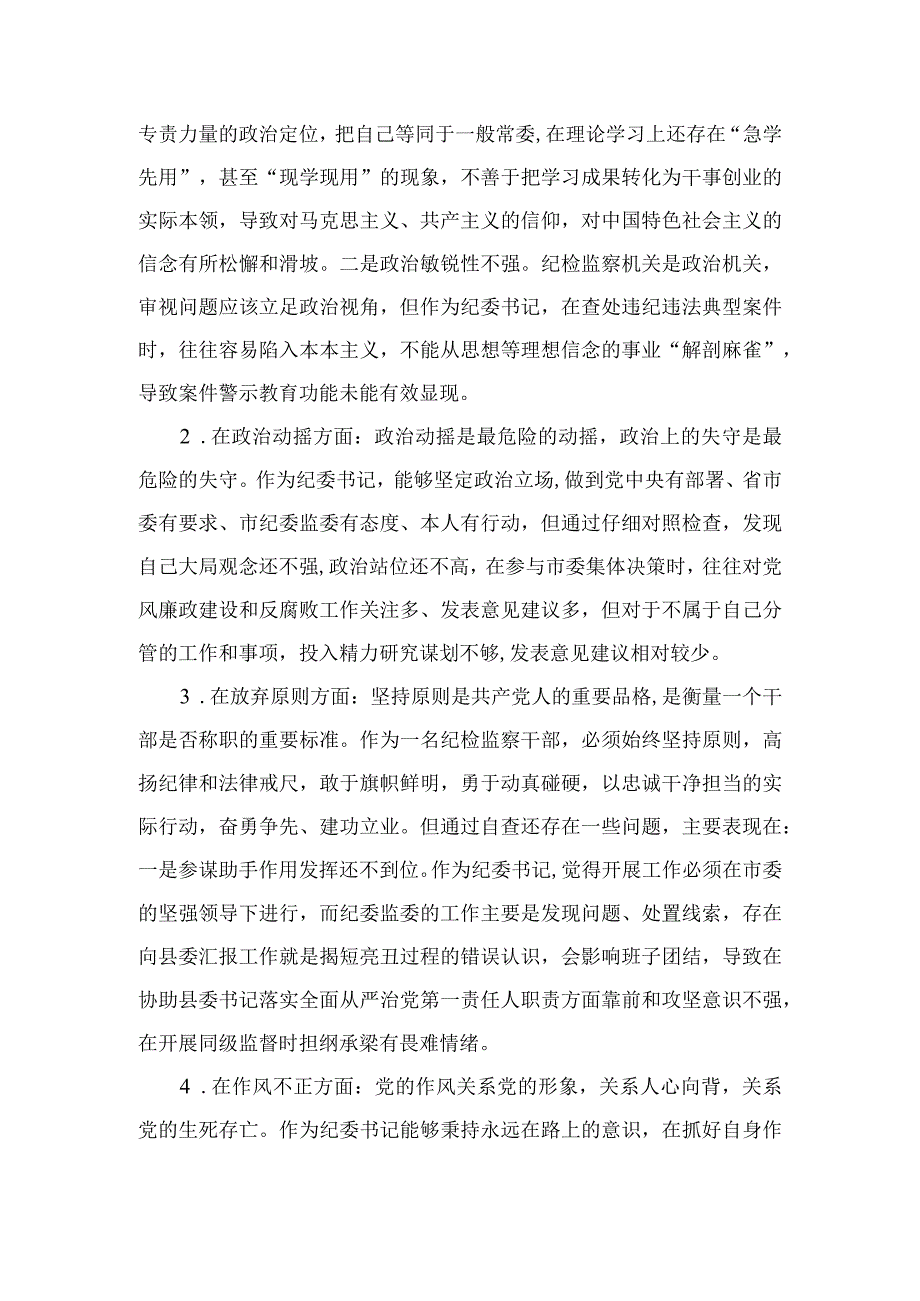 2023纪检监察干部队伍教育整顿六个方面个人检视剖析问题发言材料范文精选3篇.docx_第2页