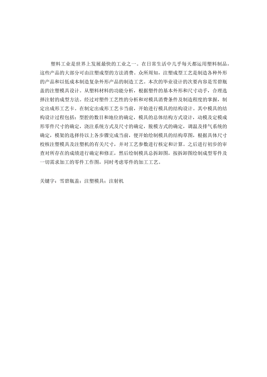 大学本科毕业论文机械工程设计与自动化专业雪碧瓶盖注塑模设计有cad图+文献翻译.docx_第1页